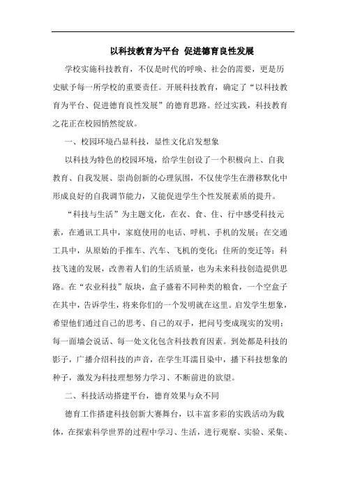 以科技教育为平台 促进德育良性发展