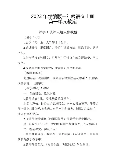 2023年部编版一年级语文上册第一单元教案