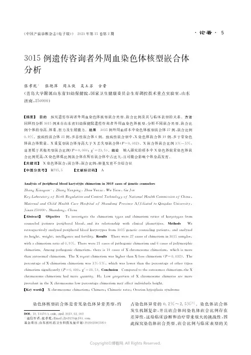 ３０１５例遗传咨询者外周血染色体核型嵌合体分析