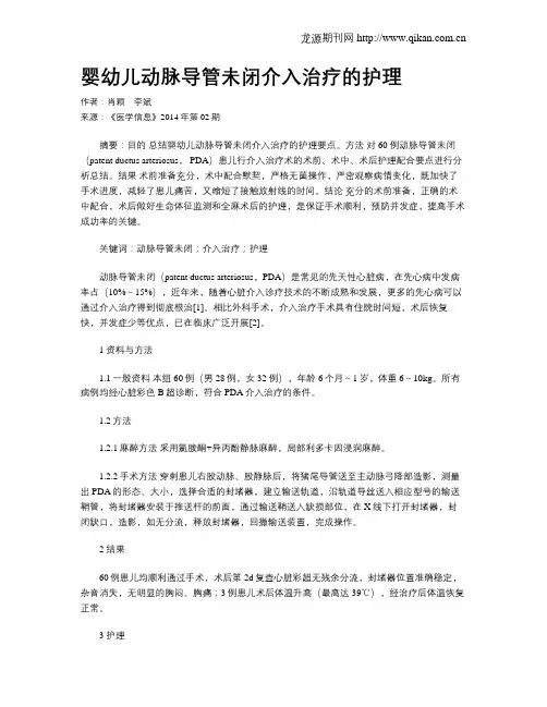 婴幼儿动脉导管未闭介入治疗的护理
