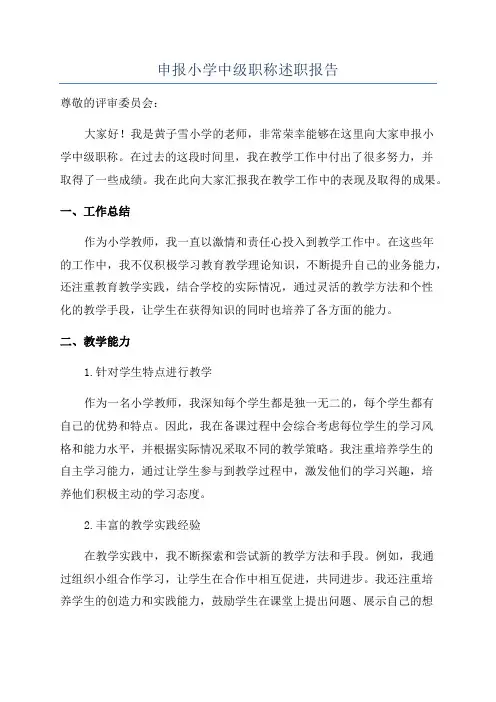 申报小学中级职称述职报告