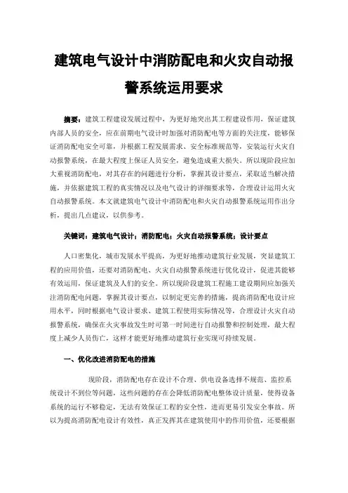 建筑电气设计中消防配电和火灾自动报警系统运用要求