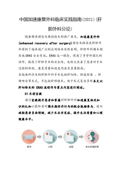 中国加速康复外科临床实践指南(2021)(肝胆外科分论)