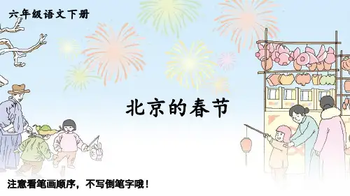 人教版六年级语文下册《北京的春节(生字讲解)》课件