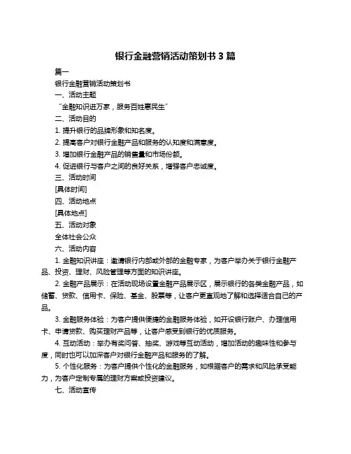 银行金融营销活动策划书3篇