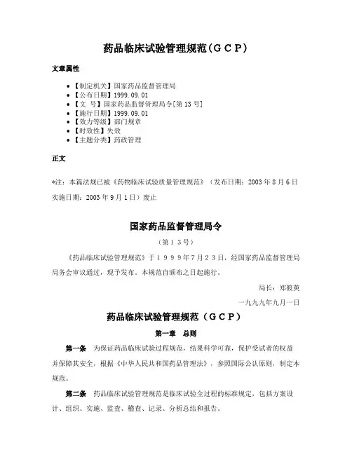 药品临床试验管理规范(ＧＣＰ)