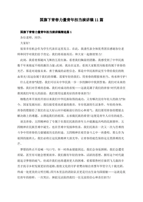 国旗下青春力量青年担当演讲稿11篇
