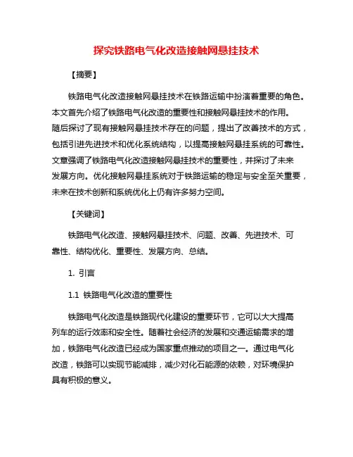 探究铁路电气化改造接触网悬挂技术