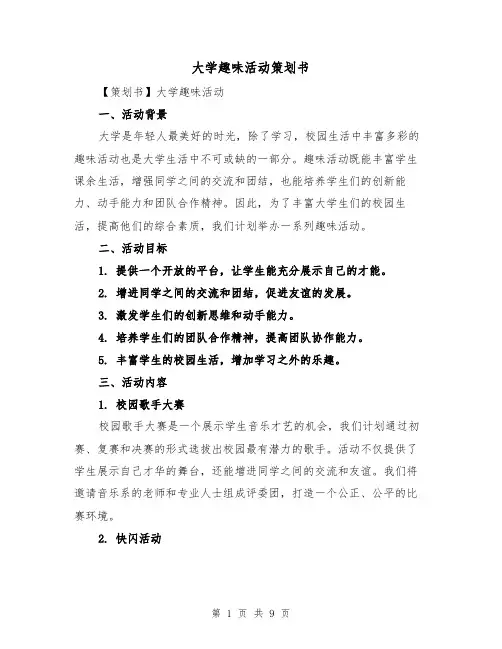 大学趣味活动策划书（三篇）