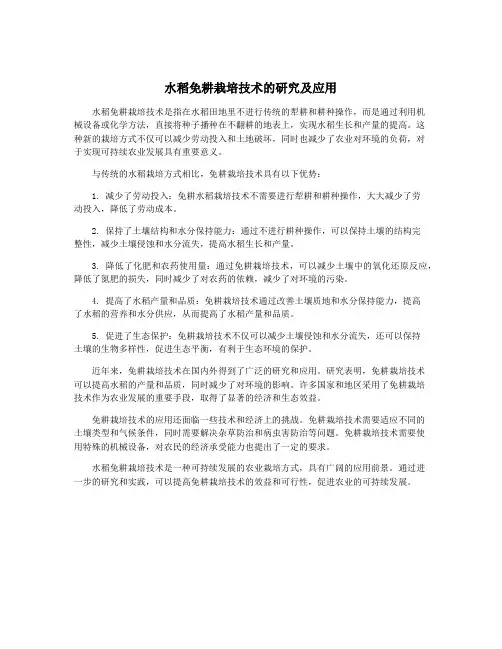 水稻免耕栽培技术的研究及应用