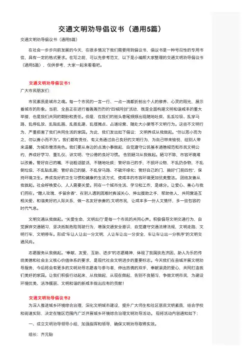 交通文明劝导倡议书（通用5篇）