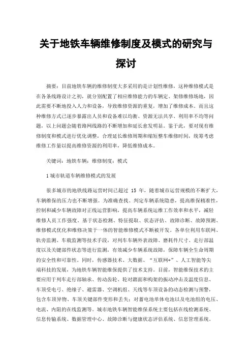关于地铁车辆维修制度及模式的研究与探讨