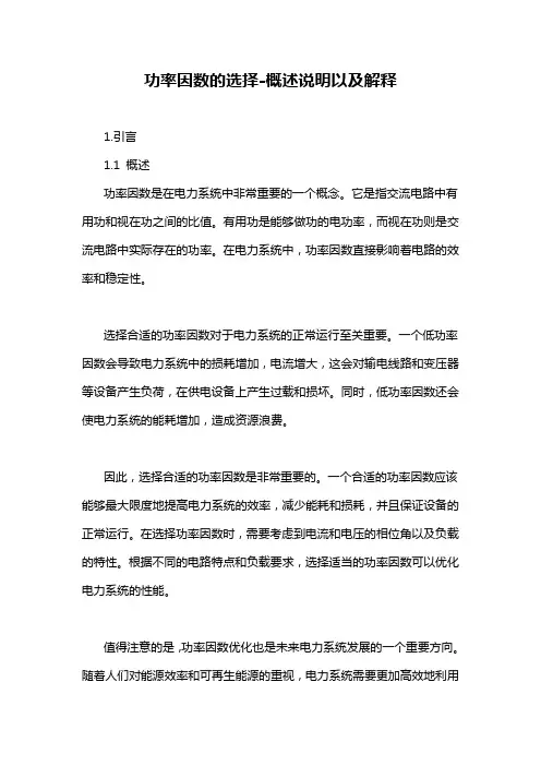 功率因数的选择-概述说明以及解释