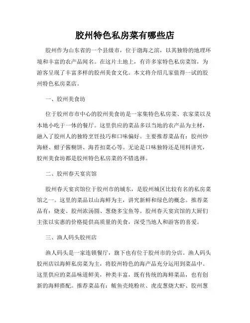 胶州特色私房菜有哪些店