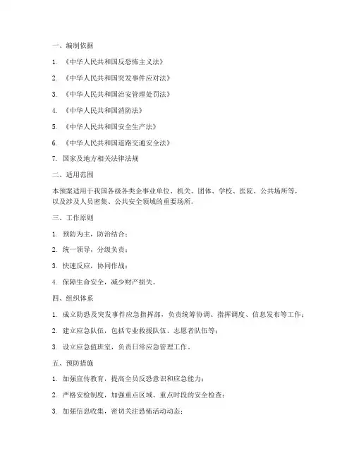 防恐及突发事件应急预案
