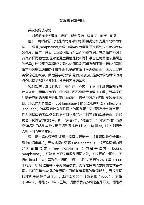 英汉构词法对比
