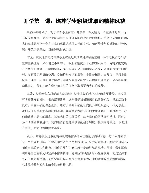 开学第一课：培养学生积极进取的精神风貌