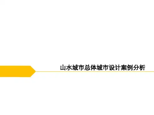 山水城市城市设计分析
