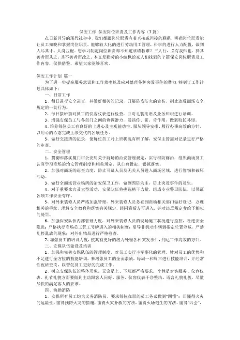 保安工作 保安岗位职责及工作内容(7篇)