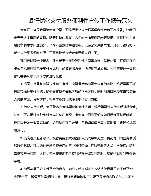 银行优化支付服务便利性宣传工作报告范文