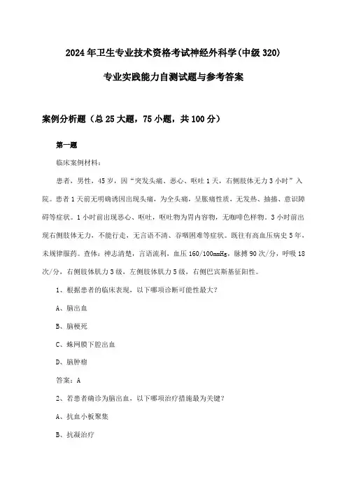 神经外科学(中级320)专业实践能力卫生专业技术资格考试试题与参考答案(2024年)
