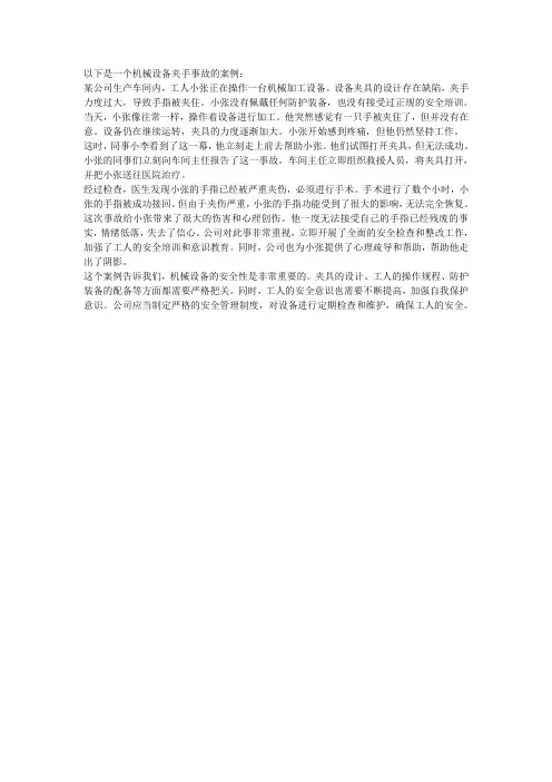 机械设备夹手事故案例