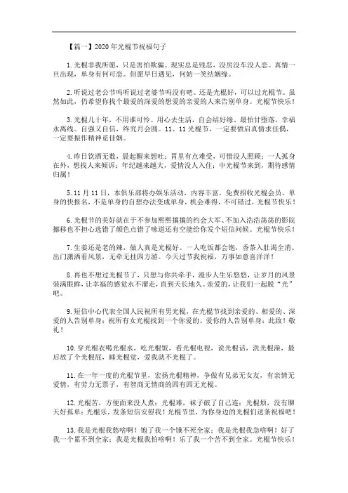 2020年最新光棍节祝福句子【三篇】