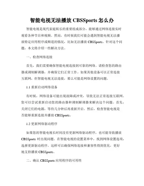 智能电视无法播放CBSSports怎么办