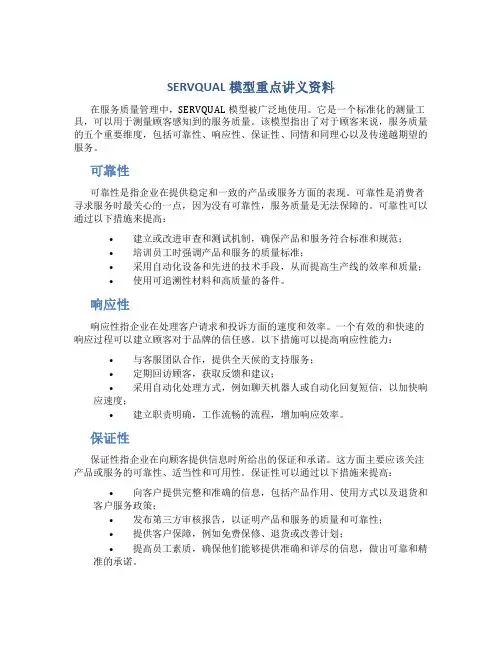 SERVQUAL模型重点讲义资料