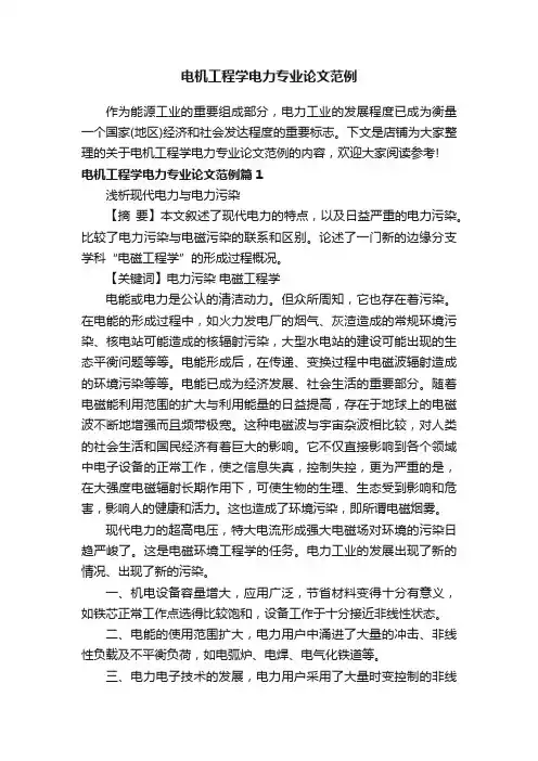 电机工程学电力专业论文范例