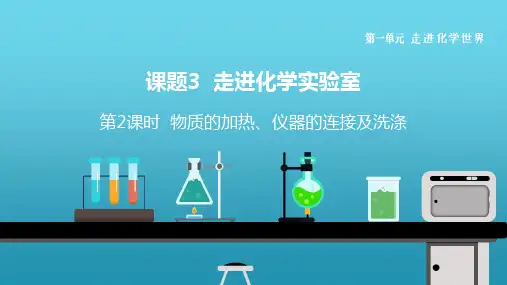 第2课时 物质的加热、仪器的连接及洗涤【人教版九化上精品教学课件】