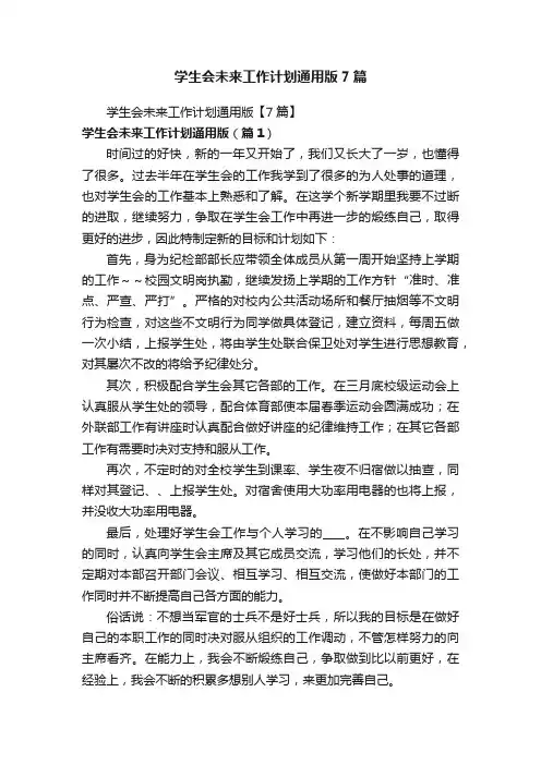 学生会未来工作计划通用版7篇