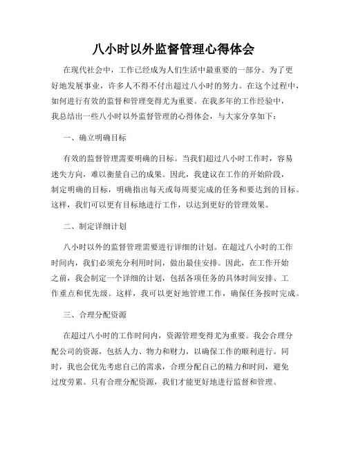 八小时以外监督管理心得体会