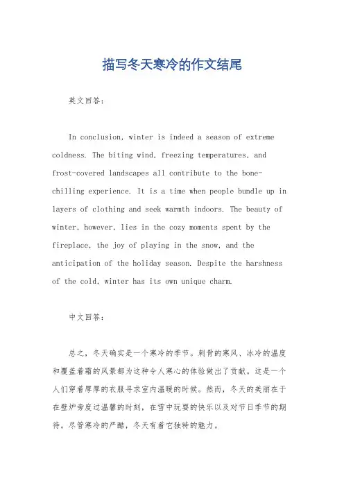 描写冬天寒冷的作文结尾