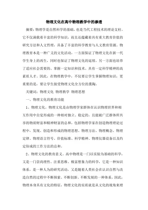 物理文化在高中物理教学中的渗透