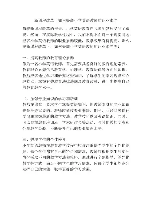 新课程改革下如何提高小学英语教师的职业素养
