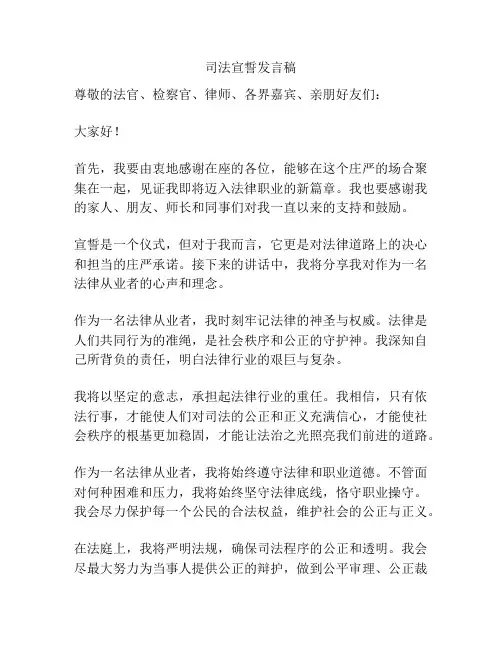 司法宣誓发言稿