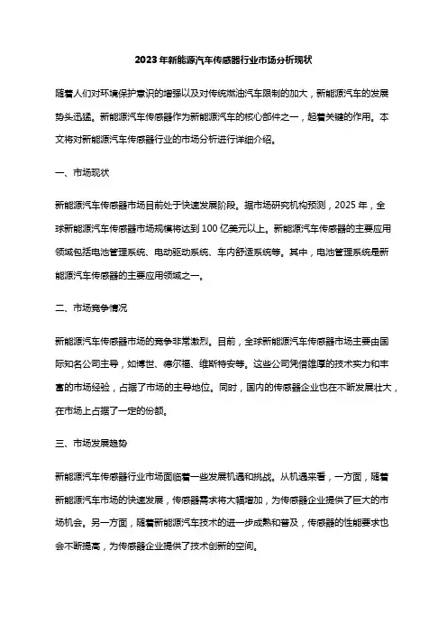 2023年新能源汽车传感器行业市场分析现状