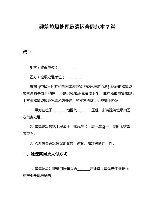 建筑垃圾处理及清运合同范本7篇
