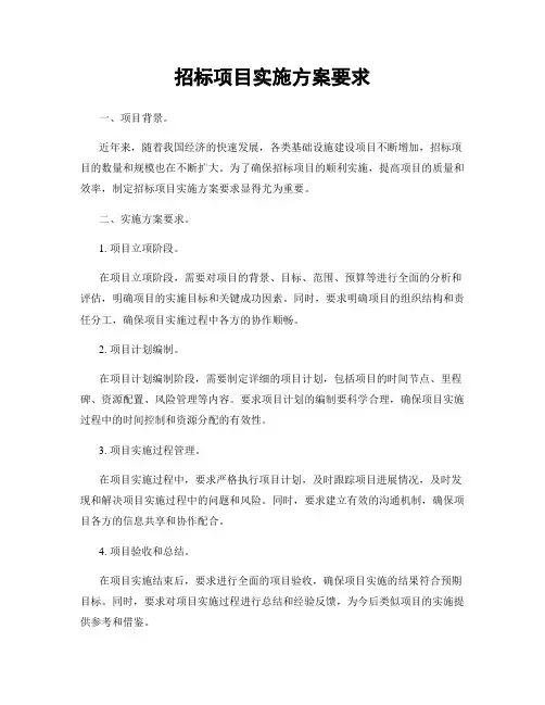 招标项目实施方案要求