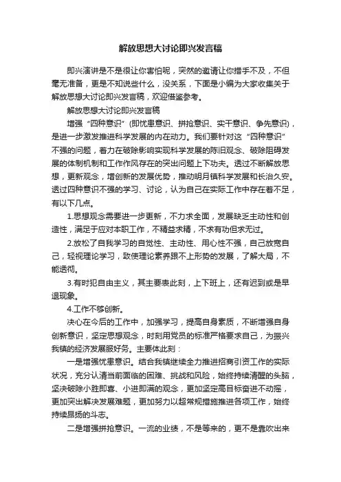 解放思想大讨论即兴发言稿