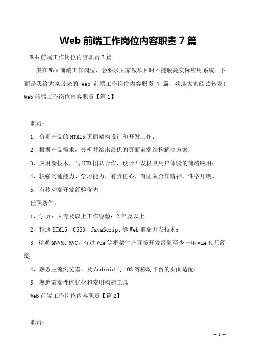 Web前端工作岗位内容职责7篇