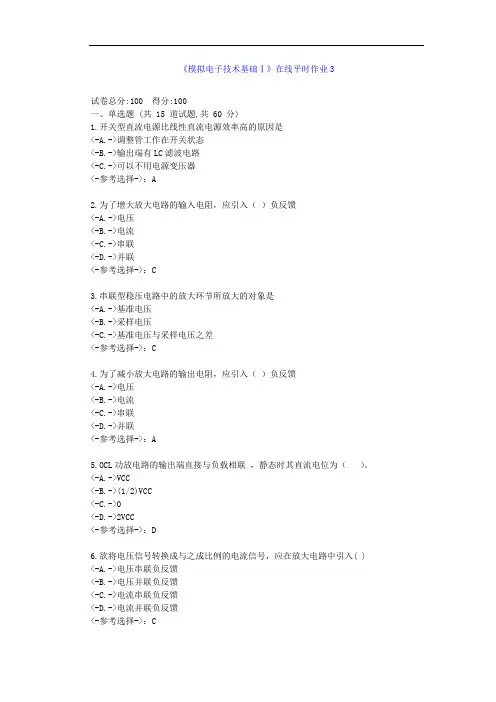 [东北大学]21秋《模拟电子技术基础Ⅰ》在线作业3--答案