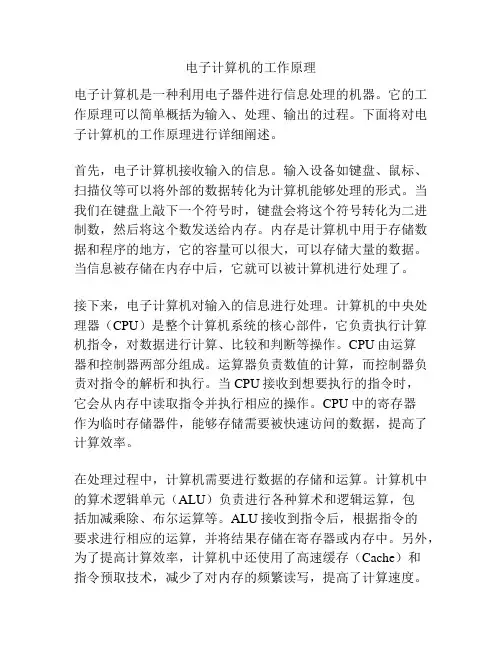 电子计算机的工作原理