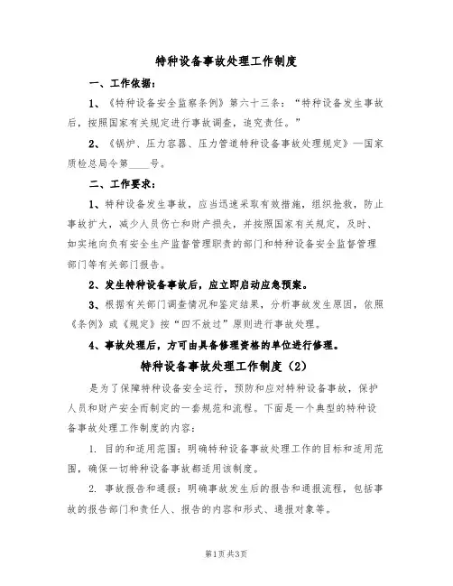 特种设备事故处理工作制度(3篇)
