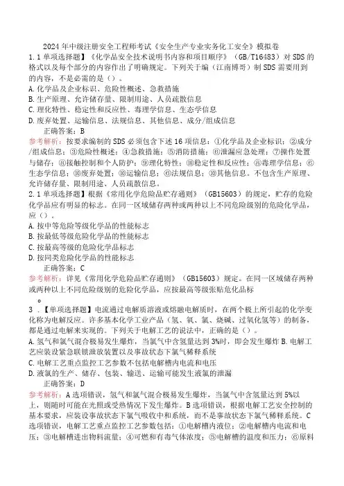 2024年中级注册安全工程师考试《安全生产专业实务化工安全》模拟卷