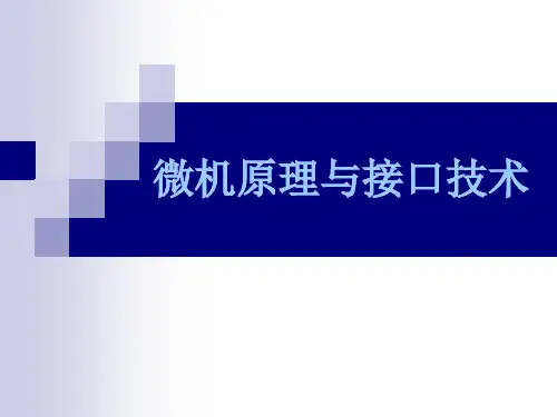 微机原理与接口技术 第八章 中断与可编程中断控制器8259A