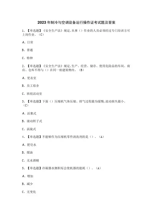 2023年制冷与空调设备运行操作证考试题及答案