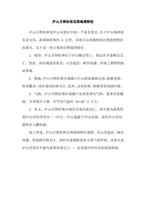 庐山月照松林自然地理特征