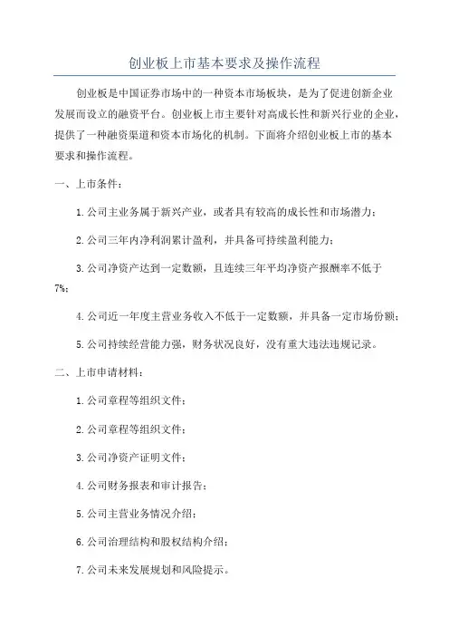 创业板上市基本要求及操作流程